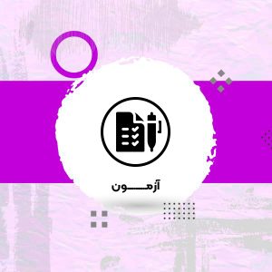 آزمون‌های هفته دوم