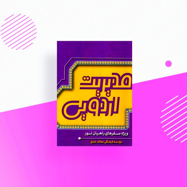 مدیریت اردویی