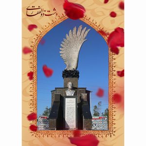 پوستر یادمان دشت ذوالفقاری