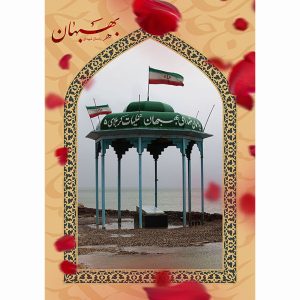 پوستر یادمان شهدای بهبهان