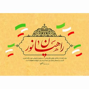 پوستر راهیان نور