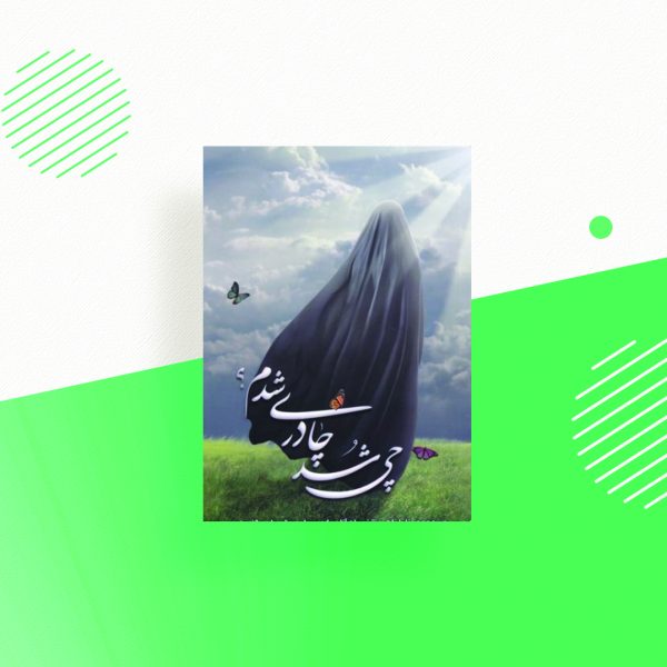 چی شد چادری شدم