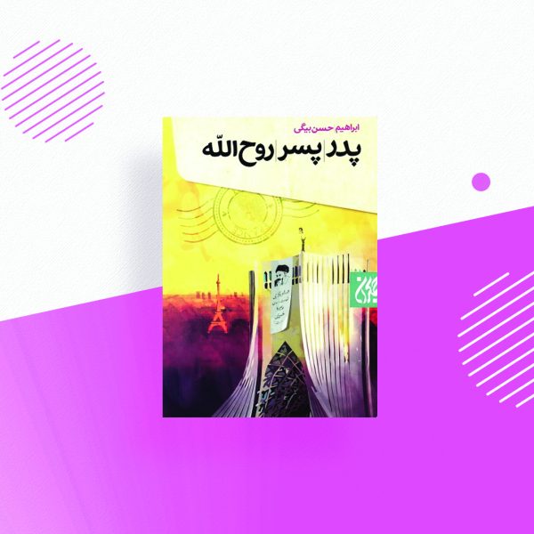 پدر، پسر، روح الله