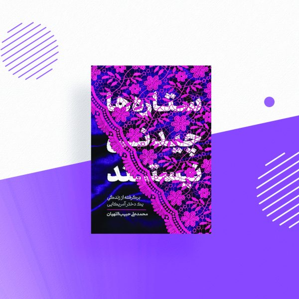 ستاره ها چیدنی نیستند