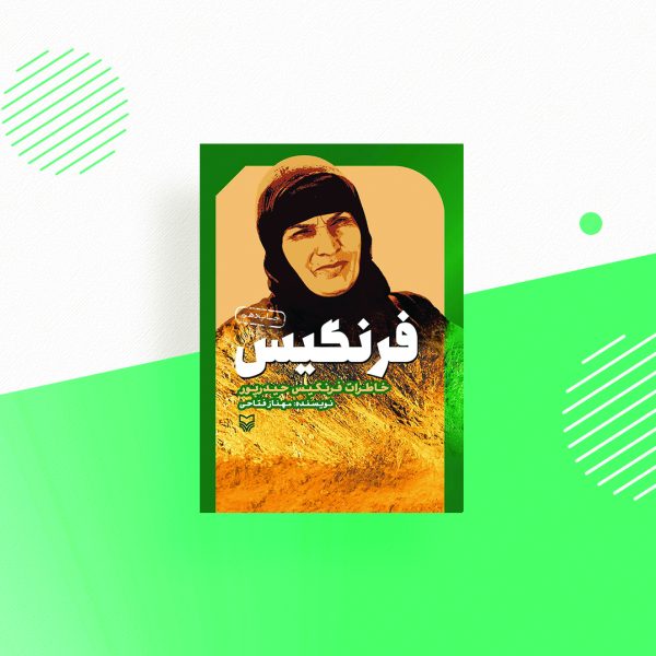 فرنگیس