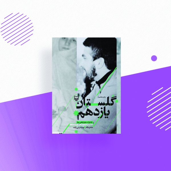 گلستان یازدهم
