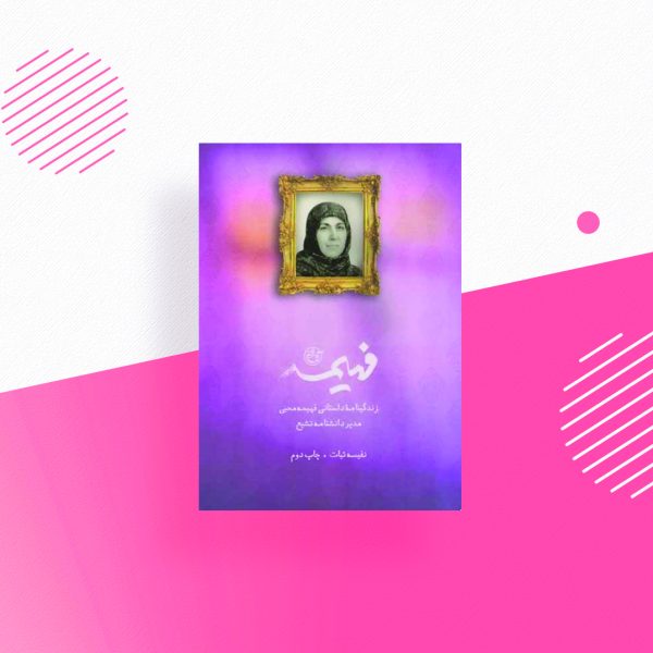 فهیمه