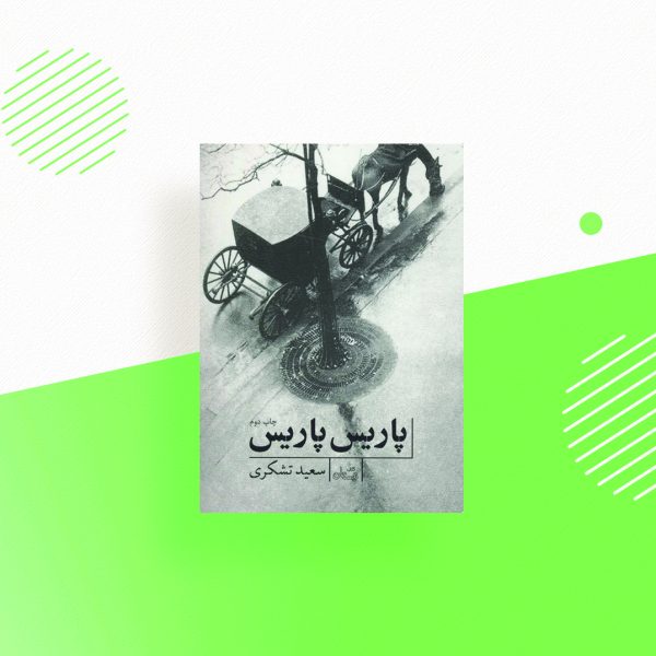 پاریس پاریس