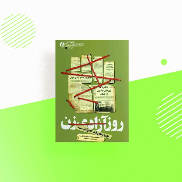 روز آزادی زن