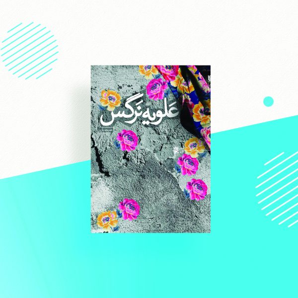 علویه نرگس