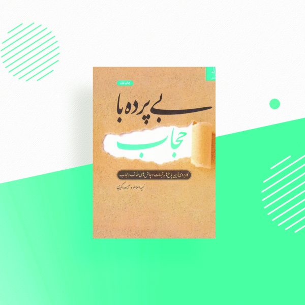 بی پرده با حجاب