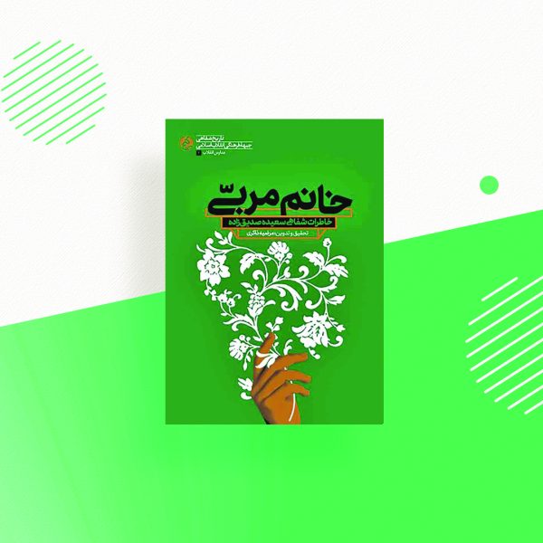 خانوم مربی