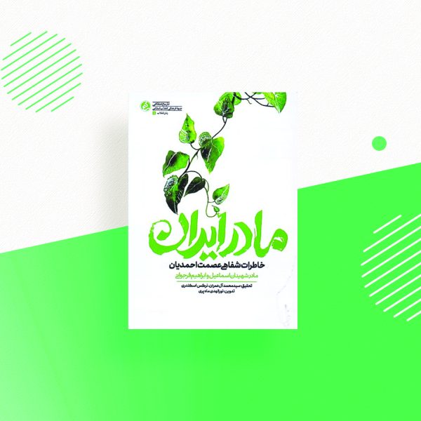 مادر ایران