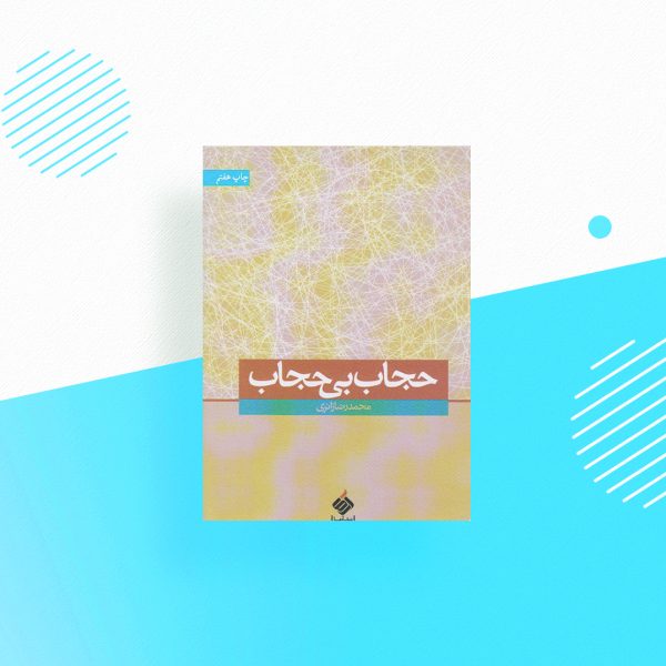 حجاب بی حجاب