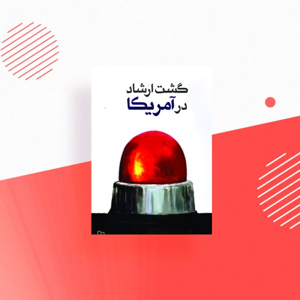 گشت ارشاد در امریکا