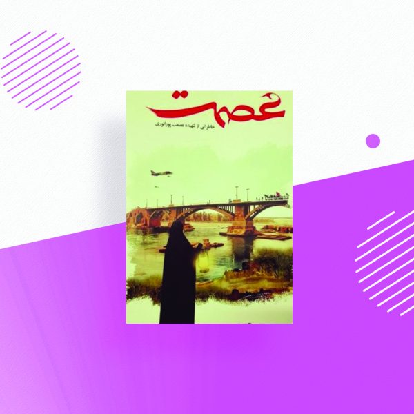عصمت