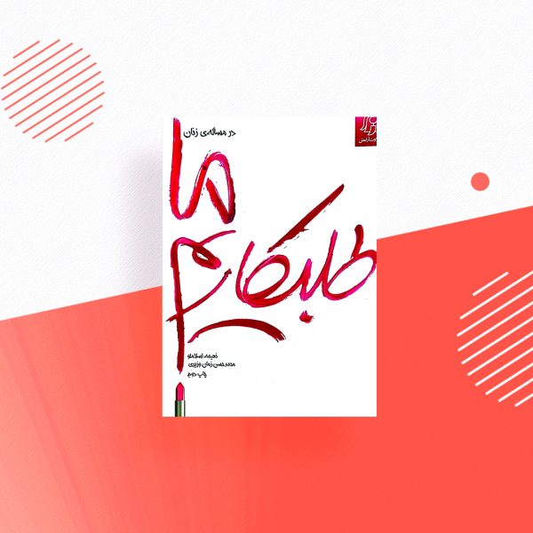 در مساله زنان ما طلبکاریم