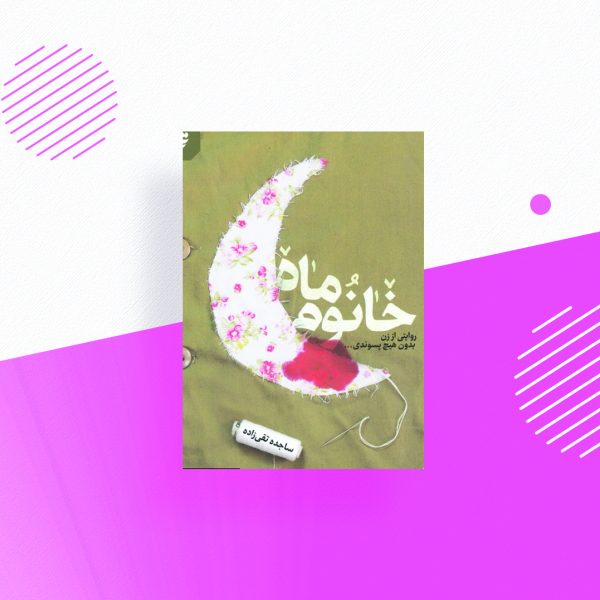 خانوم ماه؛ روایتی از  زن بدون هیچ  پسوندی