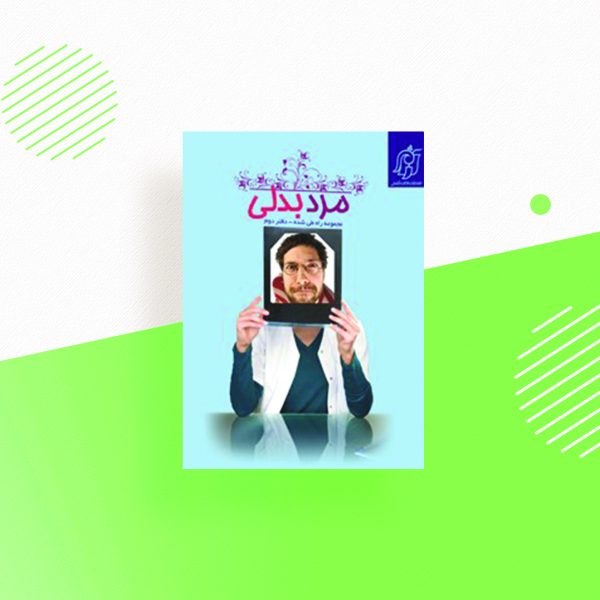 مرد بدلی