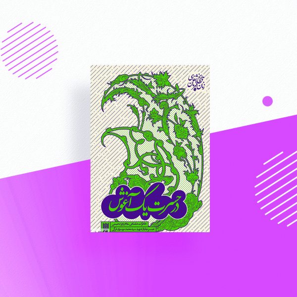 در حسرت یک اغوش