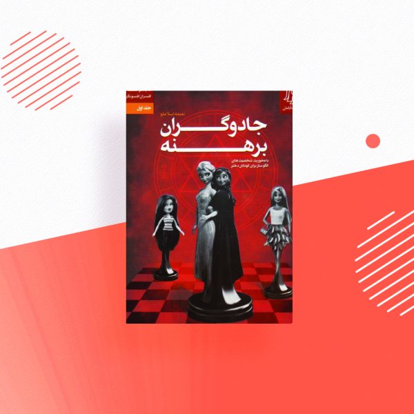 جادو گران برهنه