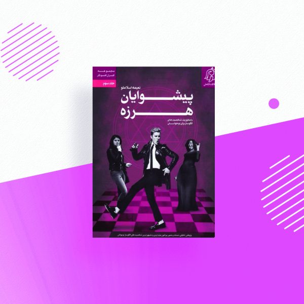 پیشوایان هرزه