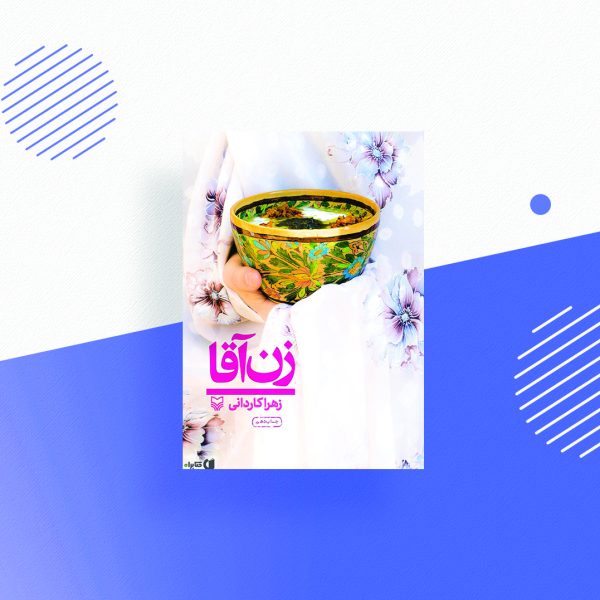 زن آقا