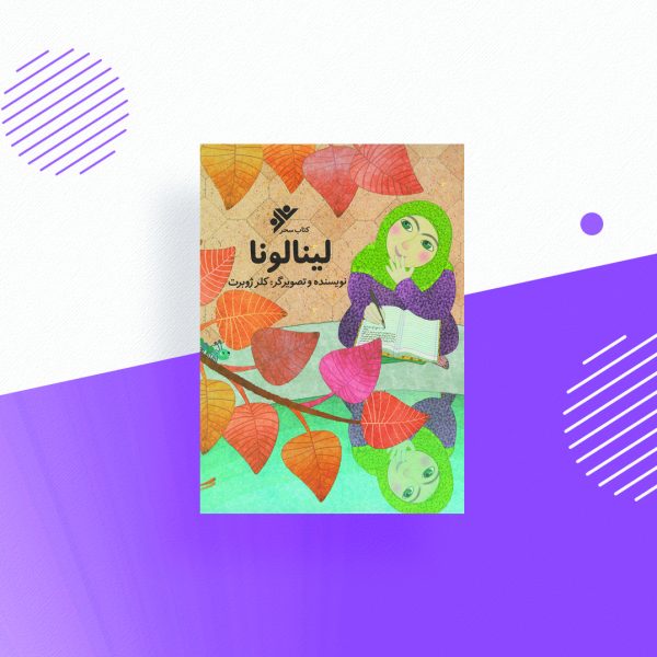 لینالونا