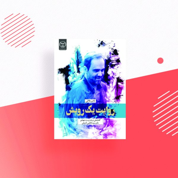 روایت یک رویش
