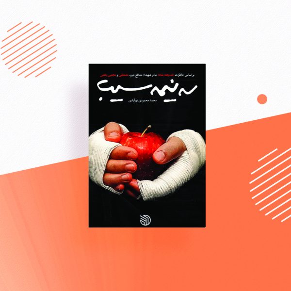 سه نیمه سیب