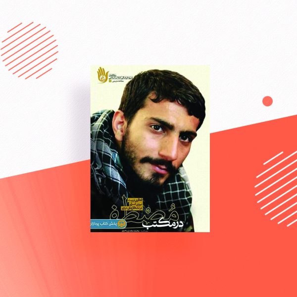 در مکتب مصطفی