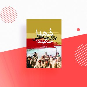 شهدا برای چه افقی جنگیدند