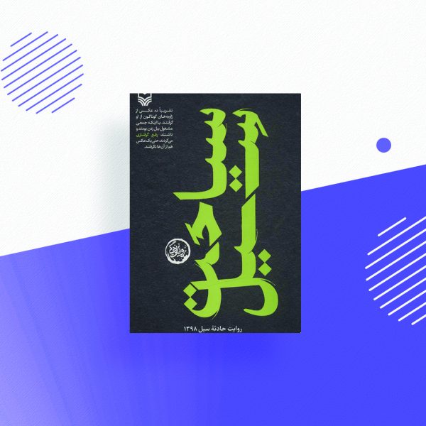 سیاحت سیل