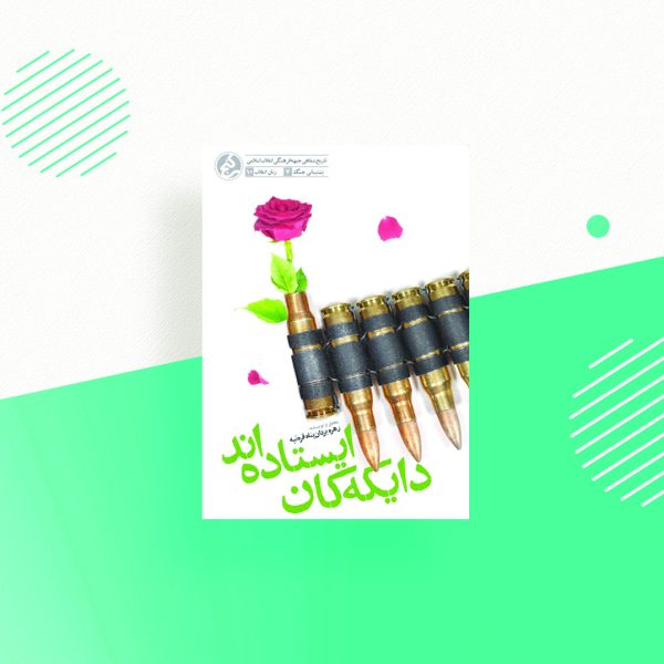 دایکه کان ایستاده اند