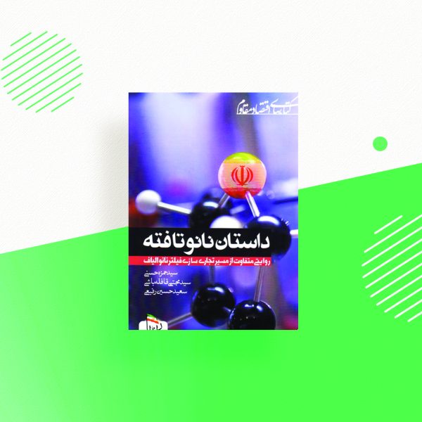 داستان نانو تافته