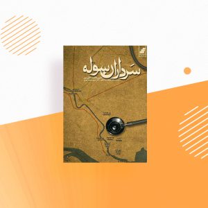 سرداران سوله