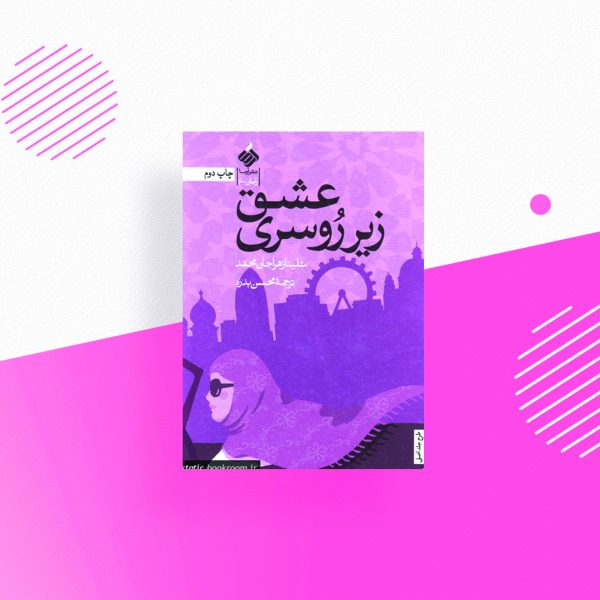 عشق زیر روسری