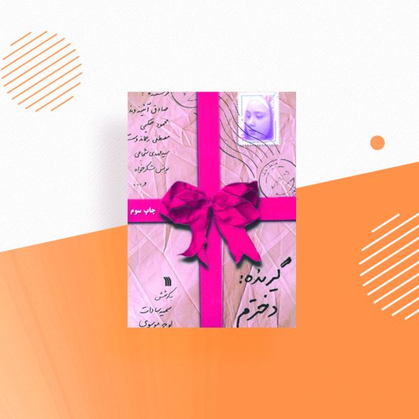 گیرنده دخترم