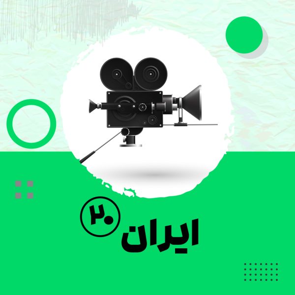 مستند ایران بیست -قسمت 5