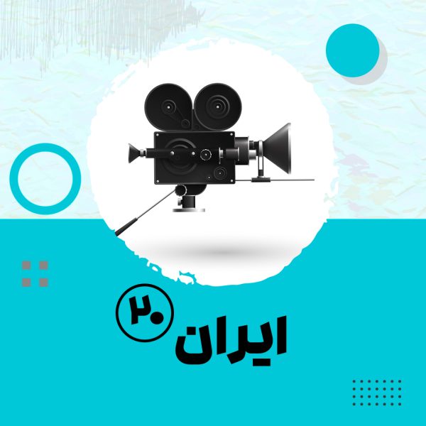 مستند ایران بیست -قسمت 3