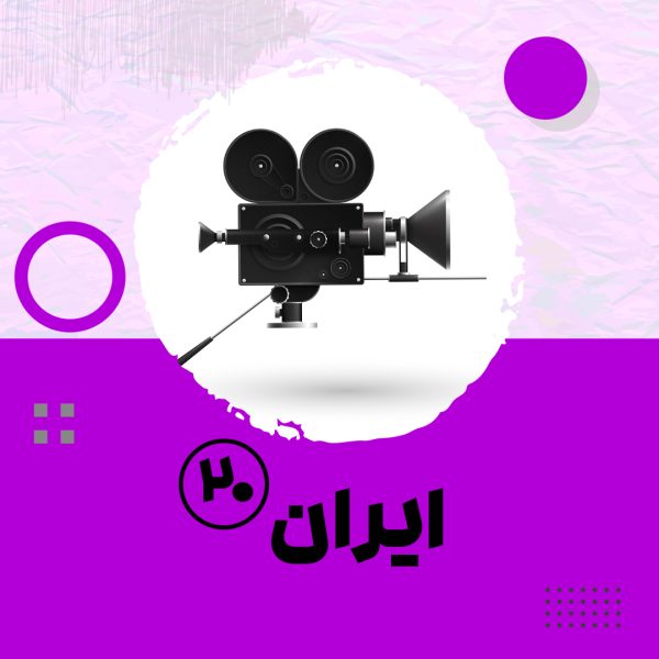 مستند ایران بیست -قسمت 2