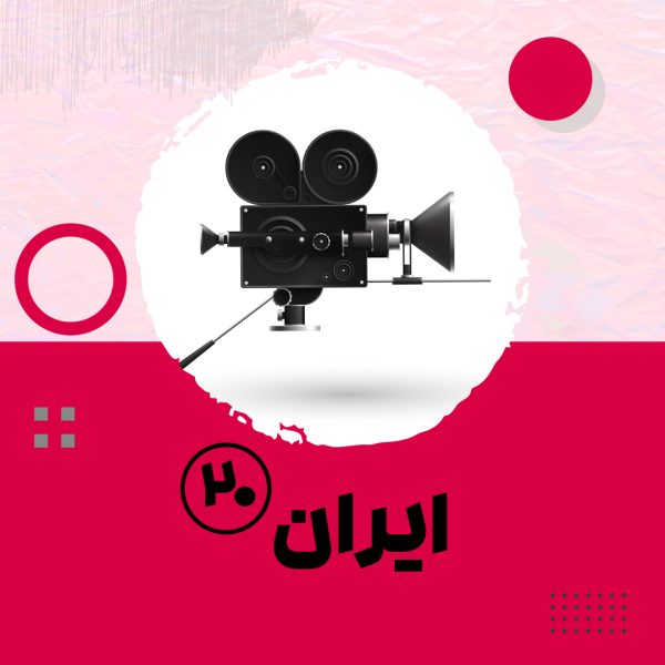 مستند ایران بیست -قسمت 1