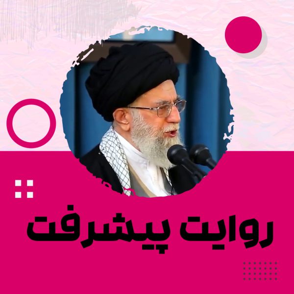 روایت پیشرفت در کلام رهبری 5