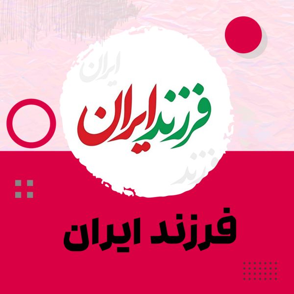فرزند ایران قسمت16