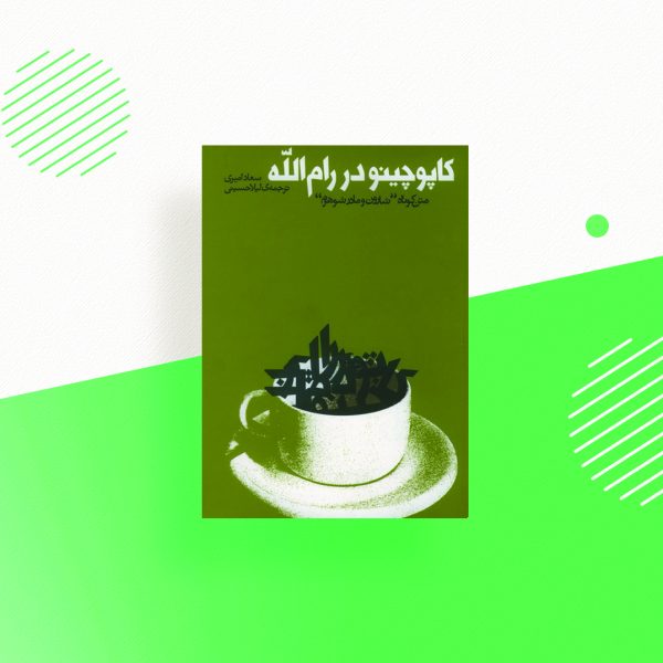 کاپوچینو در رام الله