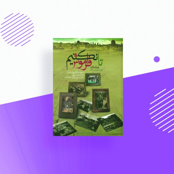 تا فراموش نکنیم