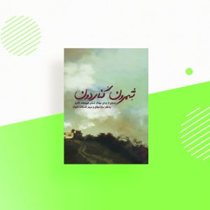 شمرون کناردون