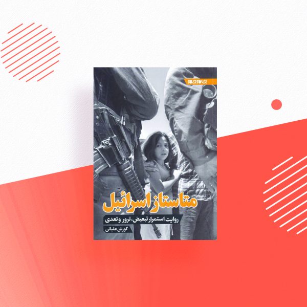 متاستاز اسرائیل