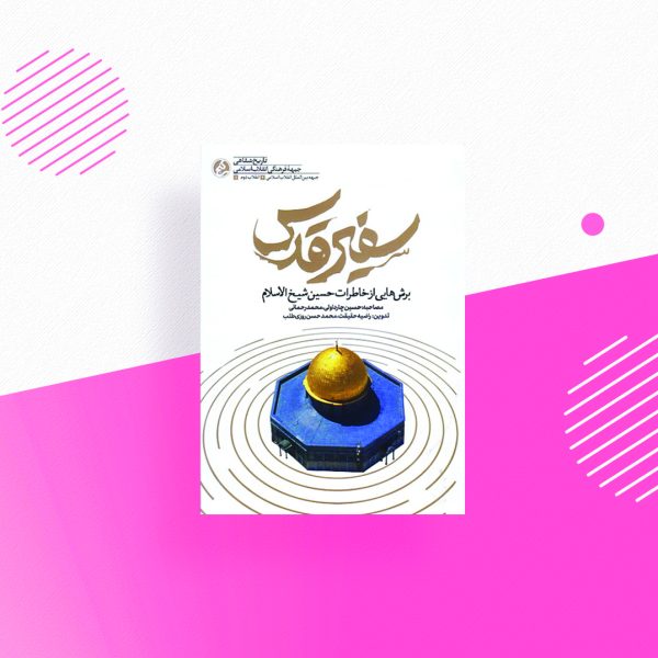 سفیر قدس