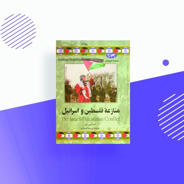 منازعه فلسطین و اسرائیل